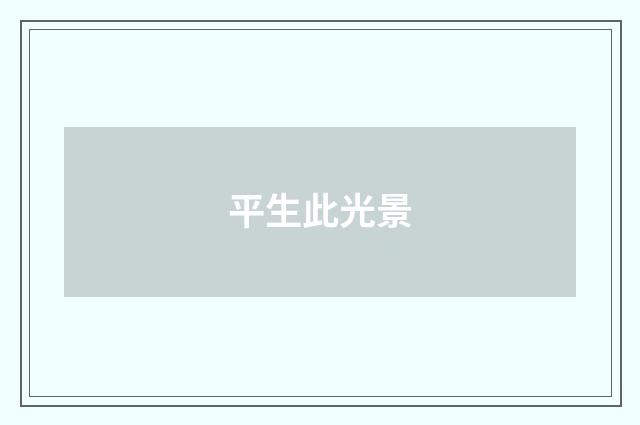 平生此光景
