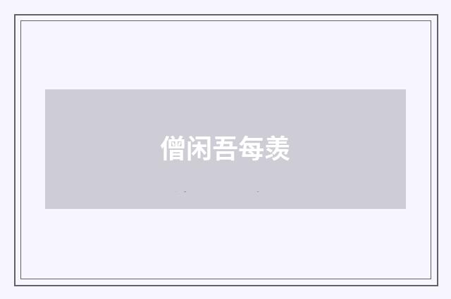 僧闲吾每羡