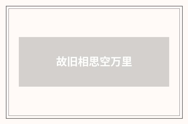 故旧相思空万里