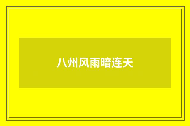 八州风雨暗连天