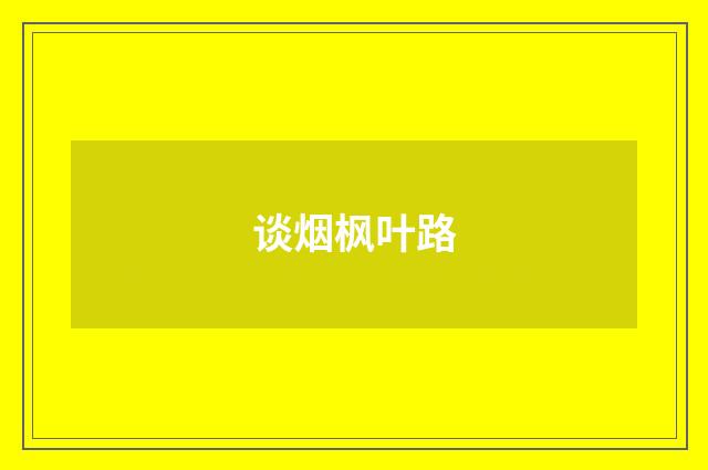 谈烟枫叶路