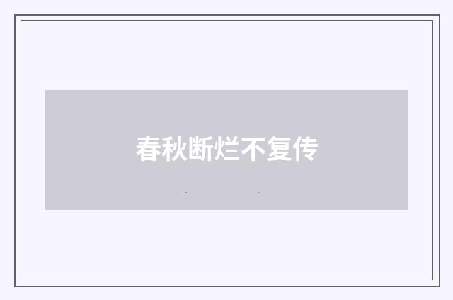 春秋断烂不复传