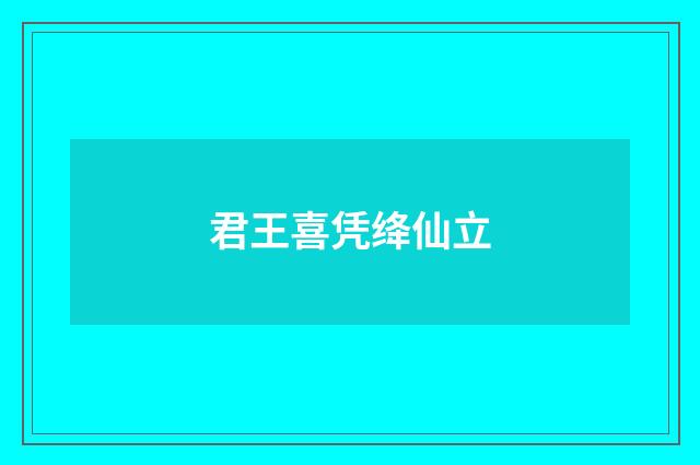君王喜凭绛仙立