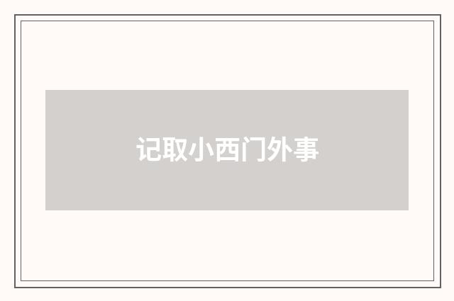 记取小西门外事