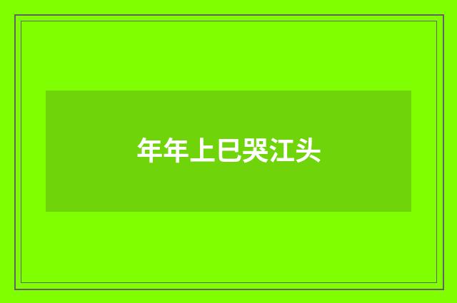 年年上巳哭江头