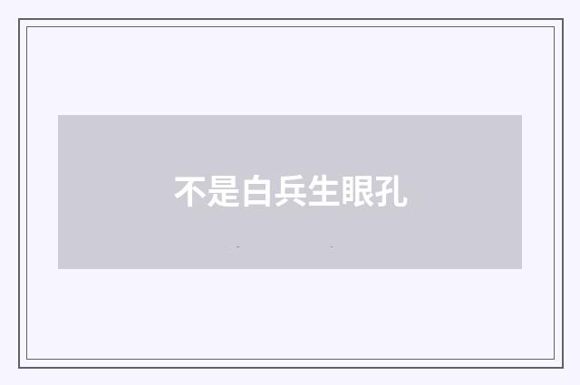 不是白兵生眼孔