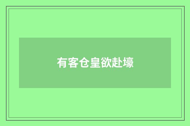 有客仓皇欲赴壕