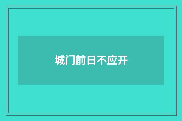 城门前日不应开