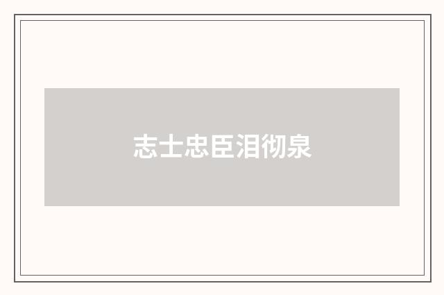 志士忠臣泪彻泉