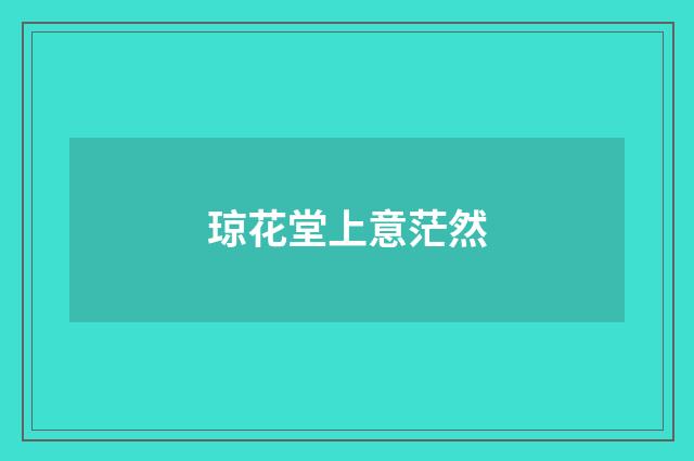 琼花堂上意茫然