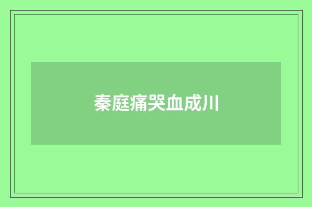 秦庭痛哭血成川