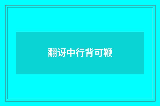 翻讶中行背可鞭