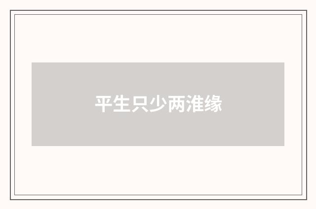 平生只少两淮缘