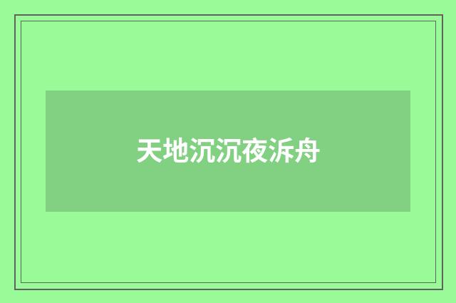 天地沉沉夜泝舟
