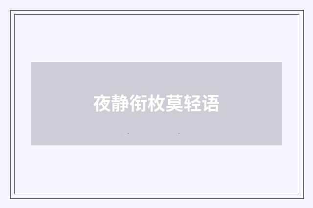 夜静衔枚莫轻语