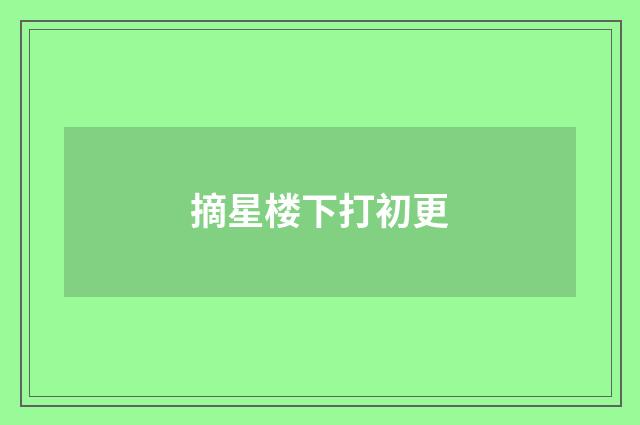 摘星楼下打初更