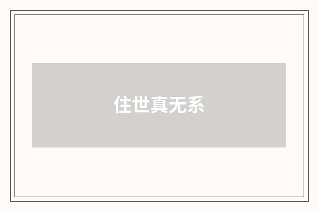 住世真无系