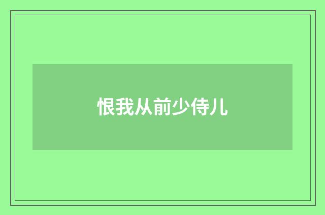 恨我从前少侍儿