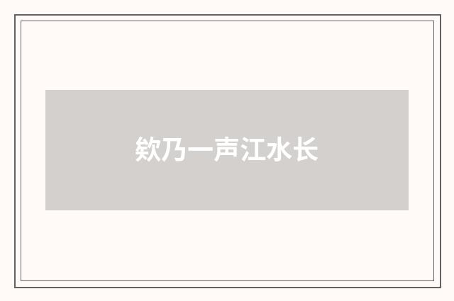 欸乃一声江水长