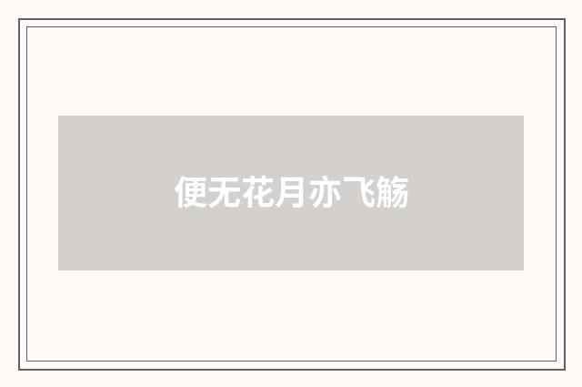 便无花月亦飞觞