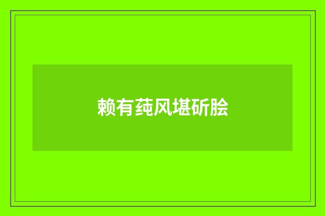 赖有莼风堪斫脍