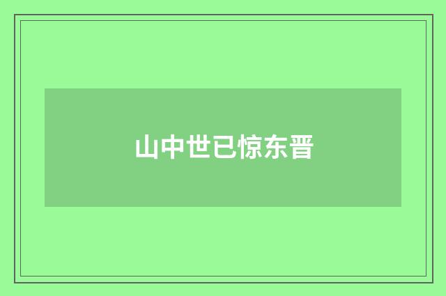 山中世已惊东晋