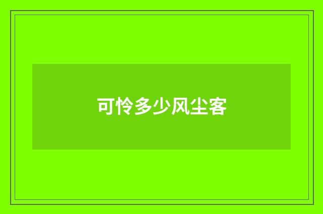 可怜多少风尘客
