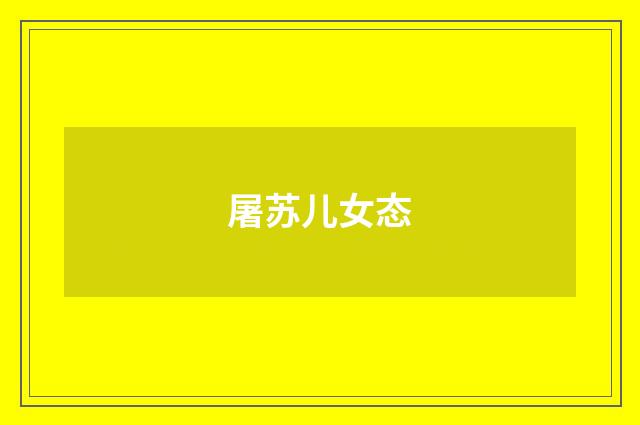 屠苏儿女态