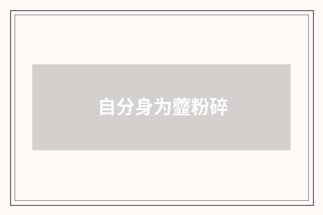 自分身为虀粉碎