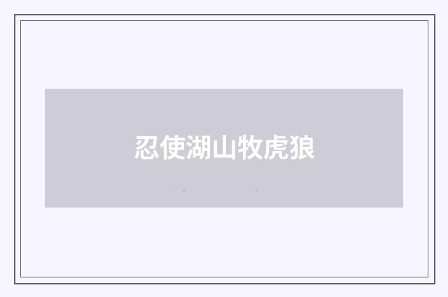 忍使湖山牧虎狼