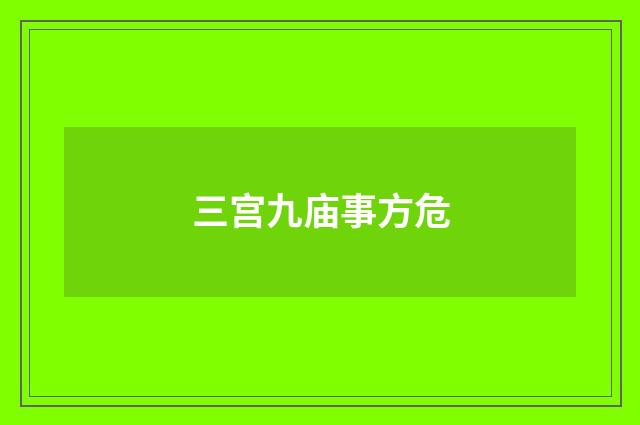 三宫九庙事方危