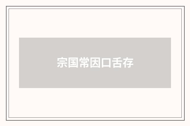 宗国常因口舌存