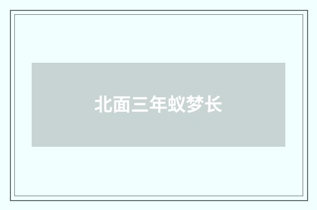 北面三年蚁梦长