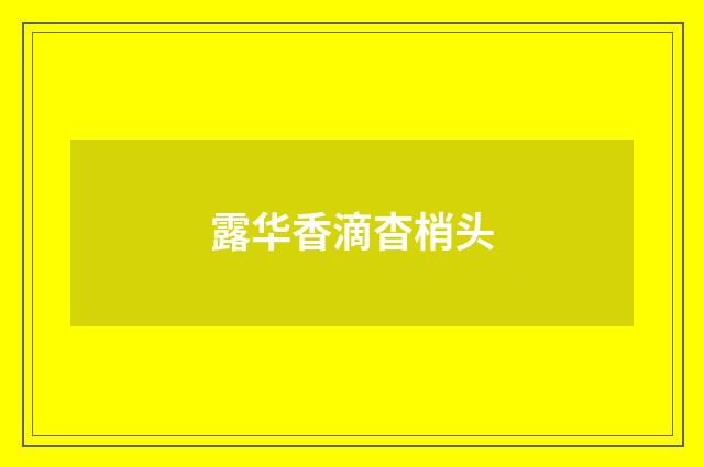 露华香滴杳梢头