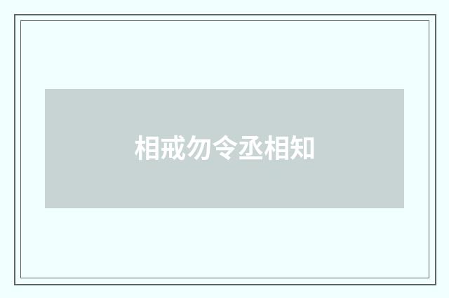 相戒勿令丞相知