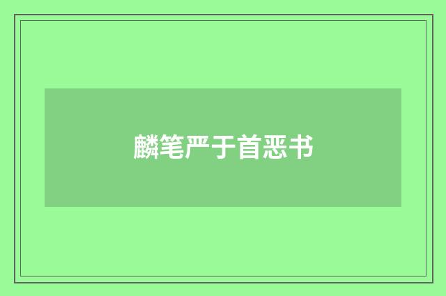 麟笔严于首恶书