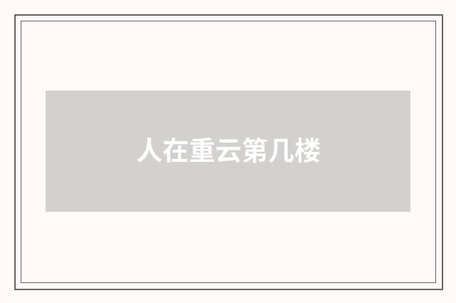 人在重云第几楼