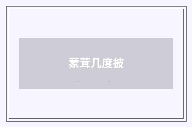 蒙茸几度披
