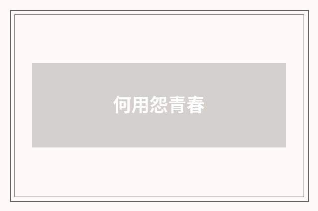何用怨青春