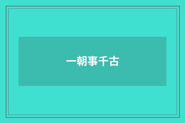 一朝事千古