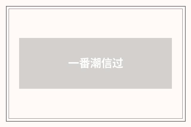 一番潮信过