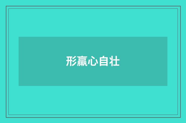 形羸心自壮