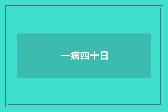 一病四十日
