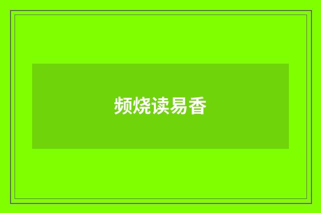 频烧读易香