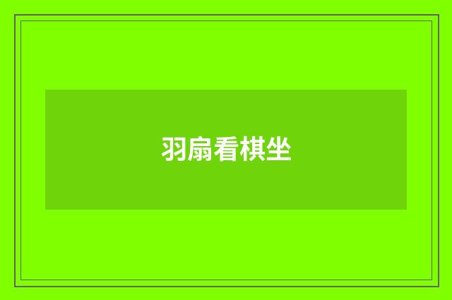 羽扇看棋坐
