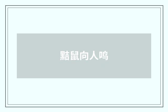 黠鼠向人鸣