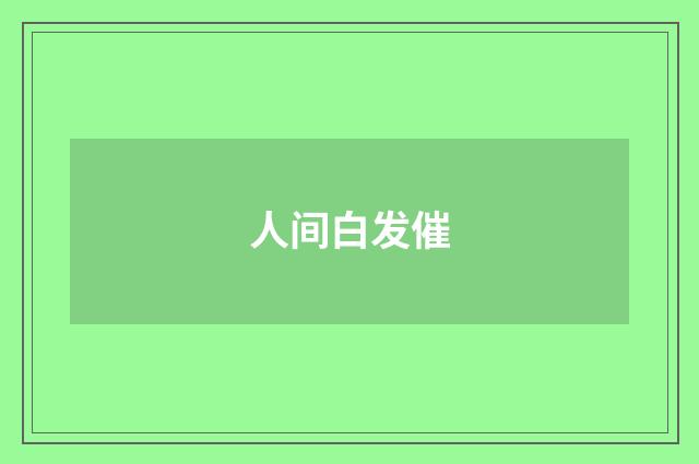 人间白发催