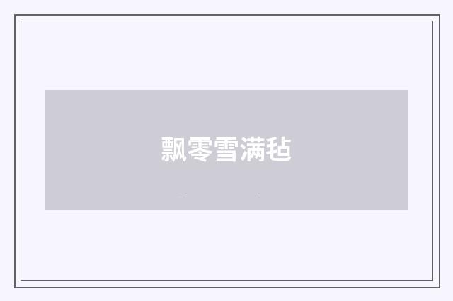 飘零雪满毡