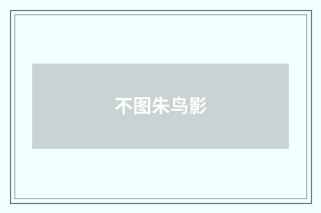 不图朱鸟影
