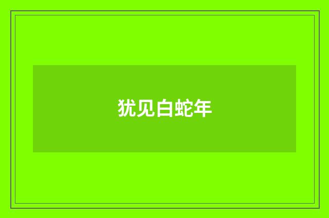 犹见白蛇年